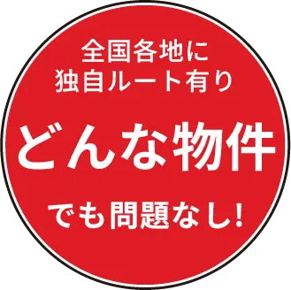 どんな物件でも問題なし!